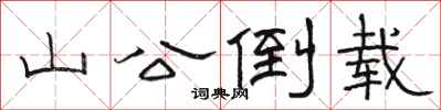 駱恆光山公倒載隸書怎么寫