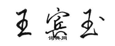 駱恆光王賓玉行書個性簽名怎么寫