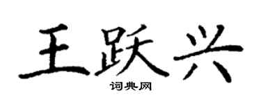丁謙王躍興楷書個性簽名怎么寫