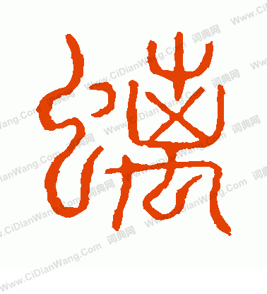 說文解字寫的螭