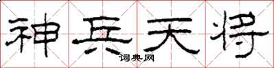 柯春海神兵天將隸書怎么寫