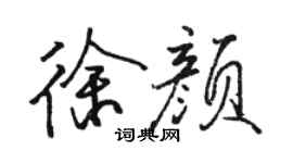 駱恆光徐顏行書個性簽名怎么寫