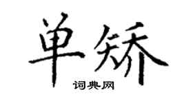 丁謙單矯楷書個性簽名怎么寫
