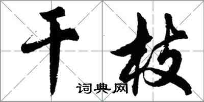 胡問遂乾枝行書怎么寫