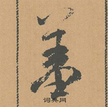 米芾蜀素帖中羞的寫法