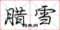 龐中華臘雪行書怎么寫