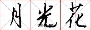 錢沛雲月光花行書怎么寫