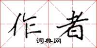 袁強作者楷書怎么寫