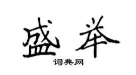 袁強盛舉楷書個性簽名怎么寫