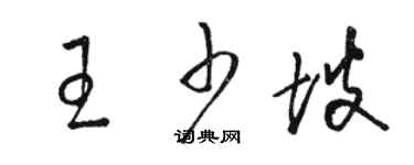 駱恆光王少坡草書個性簽名怎么寫