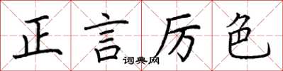 荊霄鵬正言厲色楷書怎么寫