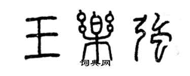 曾慶福王樂強篆書個性簽名怎么寫