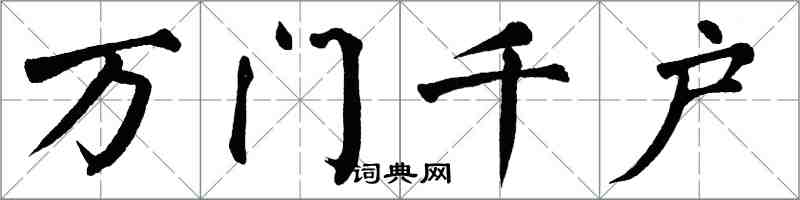 翁闓運萬門千戶楷書怎么寫