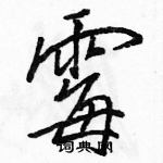 駱恆光寫的硬筆行書霉