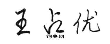 駱恆光王占優行書個性簽名怎么寫