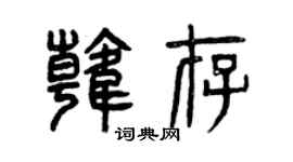 曾慶福韓存篆書個性簽名怎么寫