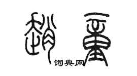 陳墨趙童篆書個性簽名怎么寫