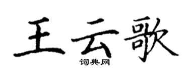 丁謙王雲歌楷書個性簽名怎么寫