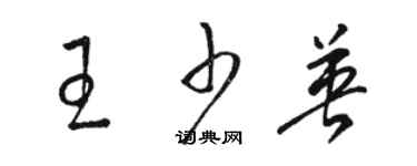 駱恆光王少英草書個性簽名怎么寫