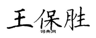 丁謙王保勝楷書個性簽名怎么寫
