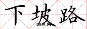 丁謙下坡路楷書怎么寫