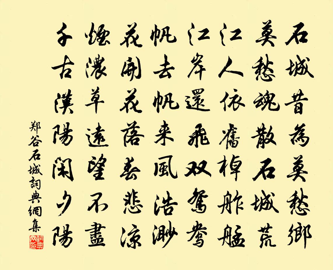 鄭谷石城書法作品欣賞