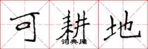 侯登峰可耕地楷書怎么寫