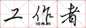 駱恆光工作者行書怎么寫