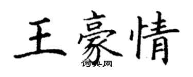 丁謙王豪情楷書個性簽名怎么寫