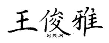 丁謙王俊雅楷書個性簽名怎么寫