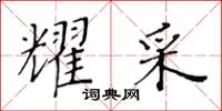 黃華生耀采楷書怎么寫