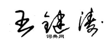 朱錫榮王鍵濤草書個性簽名怎么寫