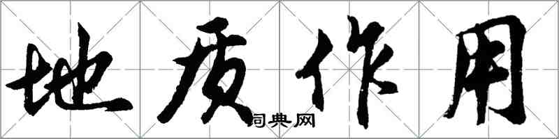 胡問遂地質作用行書怎么寫