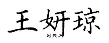 丁謙王妍瓊楷書個性簽名怎么寫