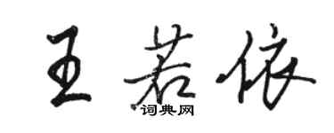駱恆光王若依行書個性簽名怎么寫