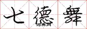 龐中華七德舞行書怎么寫