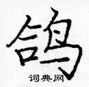 龐中華寫的硬筆楷書鴿