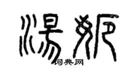 曾慶福湯娜篆書個性簽名怎么寫