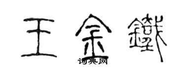 陳聲遠王金鐵篆書個性簽名怎么寫