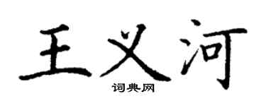 丁謙王義河楷書個性簽名怎么寫