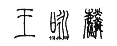 陳墨王詠麟篆書個性簽名怎么寫