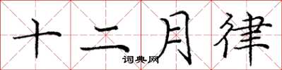 龐中華十二月律楷書怎么寫