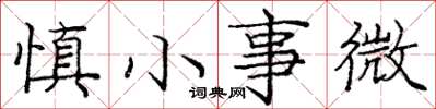 龐中華慎小事微楷書怎么寫