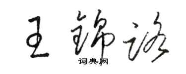 駱恆光王錦路草書個性簽名怎么寫