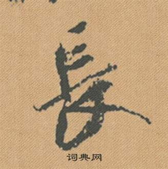 喈草書書法_喈字書法_草書字典