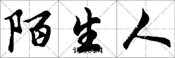 胡問遂陌生人行書怎么寫