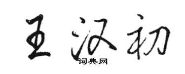 駱恆光王漢初行書個性簽名怎么寫