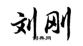 胡問遂劉剛行書個性簽名怎么寫