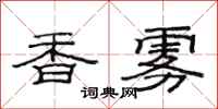 范連陞香霧隸書怎么寫