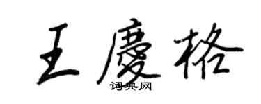 王正良王慶格行書個性簽名怎么寫